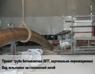 Испытания труба бетонолитная (ВПТ, вертикально-перемещаемая) на статический изгиб